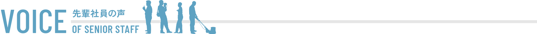 先輩社員の声